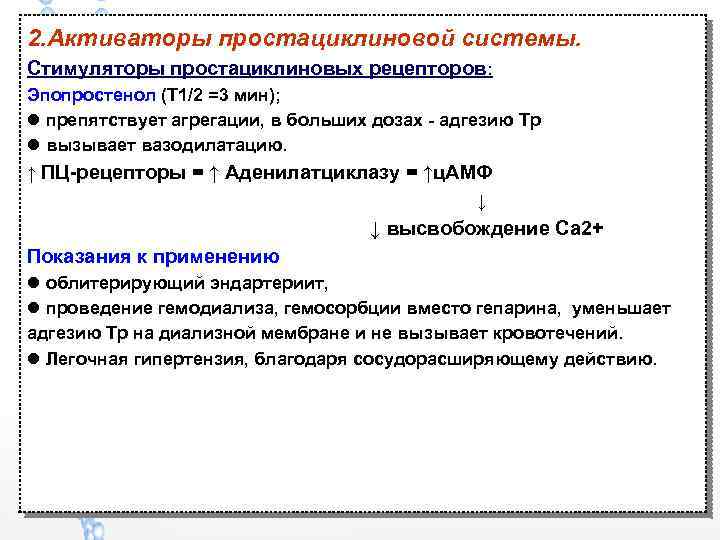 2. Активаторы простациклиновой системы. Стимуляторы простациклиновых рецепторов: Эпопростенол (Т 1/2 =3 мин); препятствует агрегации,