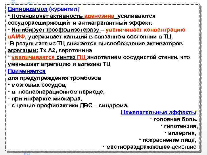 Дипиридамол (курантил) • Потенцирует активность аденозина усиливаются сосудорасширяющий и антиагрегантный эффект. • Ингибирует фосфодиэстеразу