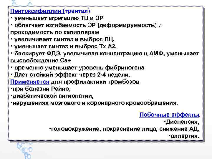 Пентоксифиллин (трентал) • уменьшает агрегацию ТЦ и ЭР • облегчает изгибаемость ЭР (деформируемость) и