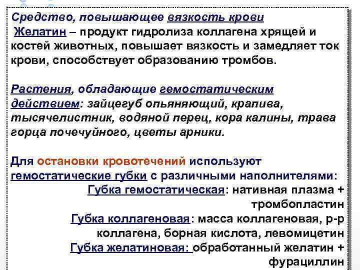 Средство, повышающее вязкость крови Желатин – продукт гидролиза коллагена хрящей и костей животных, повышает