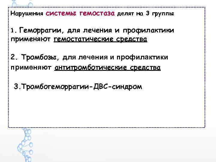 Нарушения системы гемостаза делят на 3 группы Геморрагии, для лечения и профилактики применяют гемостатические