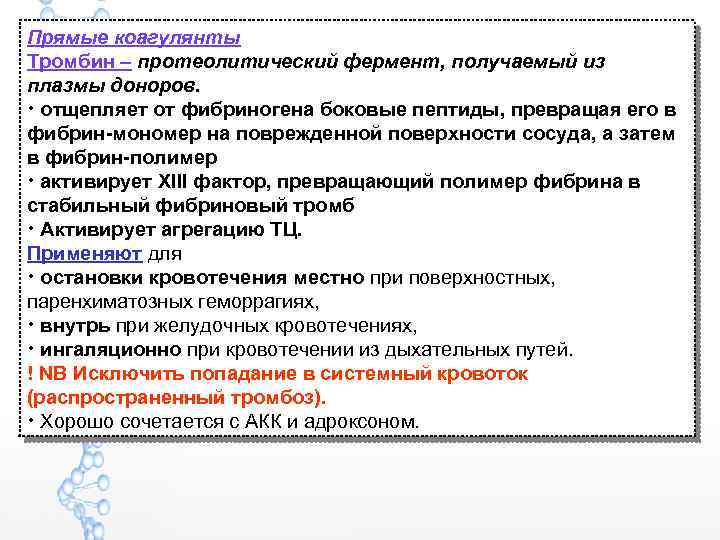 Прямые коагулянты Тромбин – протеолитический фермент, получаемый из плазмы доноров. • отщепляет от фибриногена