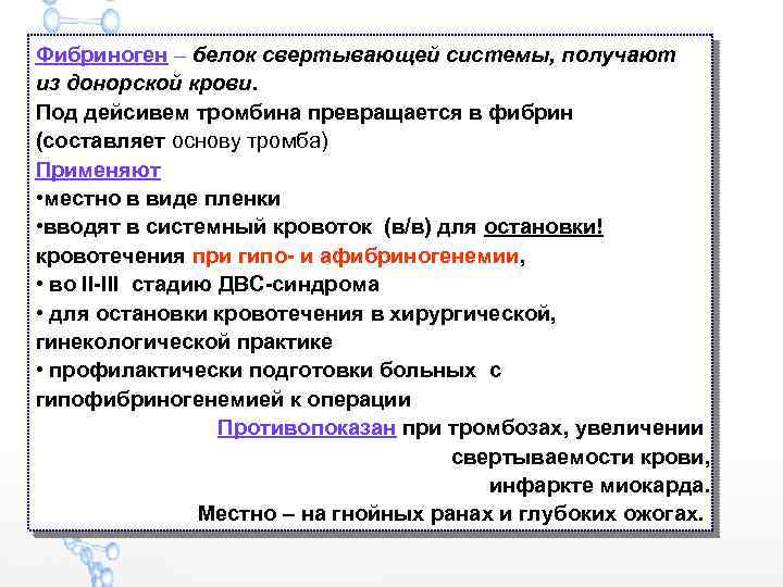 Фибриноген – белок свертывающей системы, получают из донорской крови. Под дейсивем тромбина превращается в