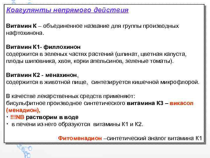 Коагулянты непрямого действия Витамин К – объединенное название для группы производных нафтохинона. Витамин К