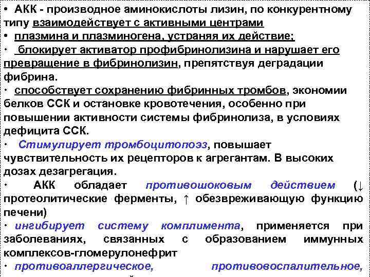  • АКК - производное аминокислоты лизин, по конкурентному типу взаимодействует с активными центрами