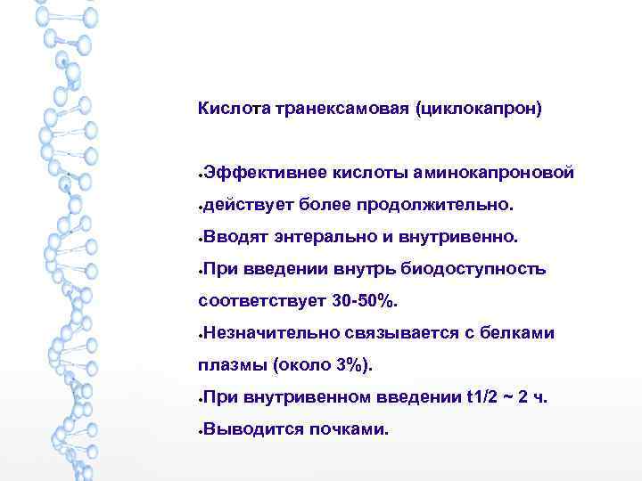 Кислота транексамовая (циклокапрон) ● Эффективнее кислоты аминокапроновой ● действует более продолжительно. ● Вводят энтерально