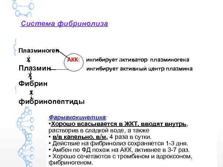  Система фибринолиза Плазминоген Х АКК: ингибирует активатор плазминогена Плазмин ингибирует активный центр плазмина