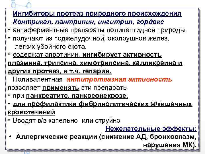 Ингибиторы протеаз природного происхождения Контрикал, пантрипин, ингитрил, гордокс • антиферментные препараты полипептидной природы, •