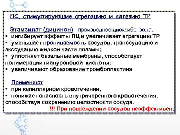 ЛС, стимулирующие агрегацию и адгезию ТР Этамзилат (дицинон)– производное диоксибензола, • ингибирует эффекты ПЦ