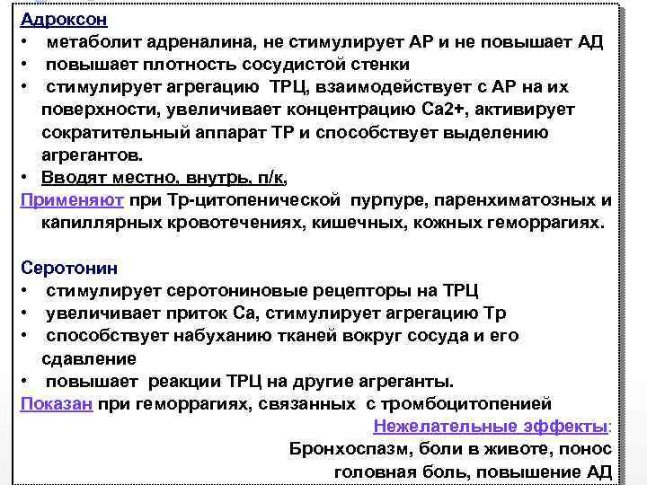 Адроксон • метаболит адреналина, не стимулирует АР и не повышает АД • повышает плотность