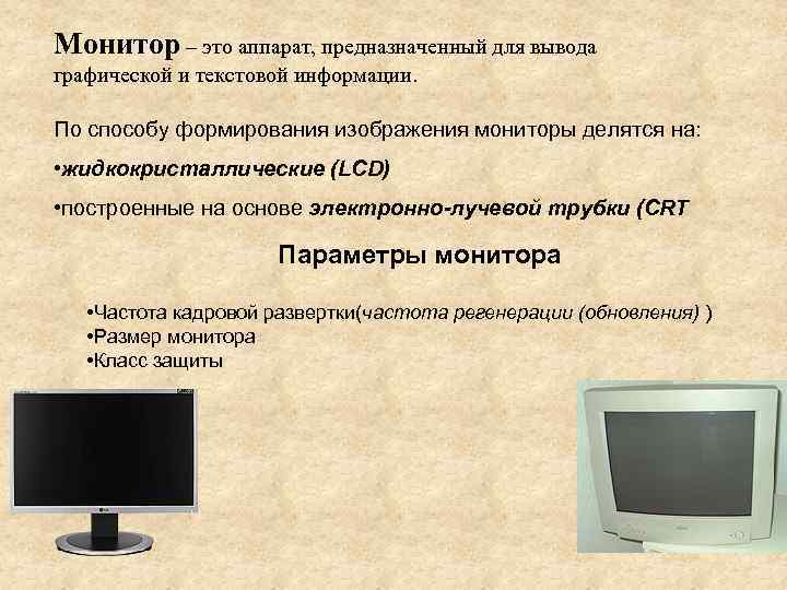 Презентация по теме монитор