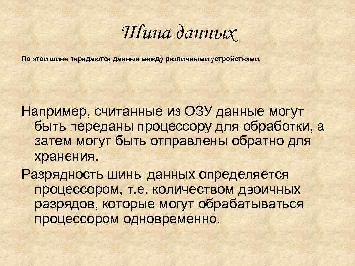 Шина данных По этой шине передаются данные между различными устройствами. Например, считанные из ОЗУ