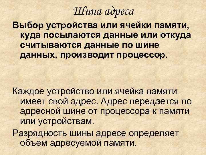 Шина адреса Выбор устройства или ячейки памяти, куда посылаются данные или откуда считываются данные