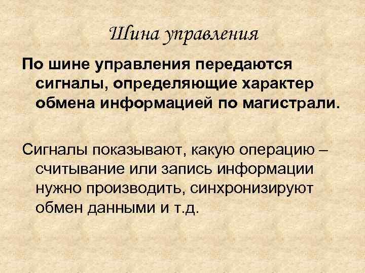 Шина управления