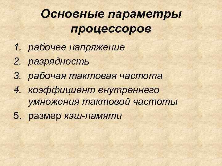 Основные параметры процессоров 1. 2. 3. 4. рабочее напряжение разрядность рабочая тактовая частота коэффициент