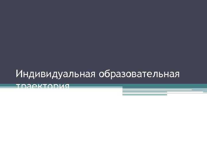 Индивидуальная образовательная траектория 