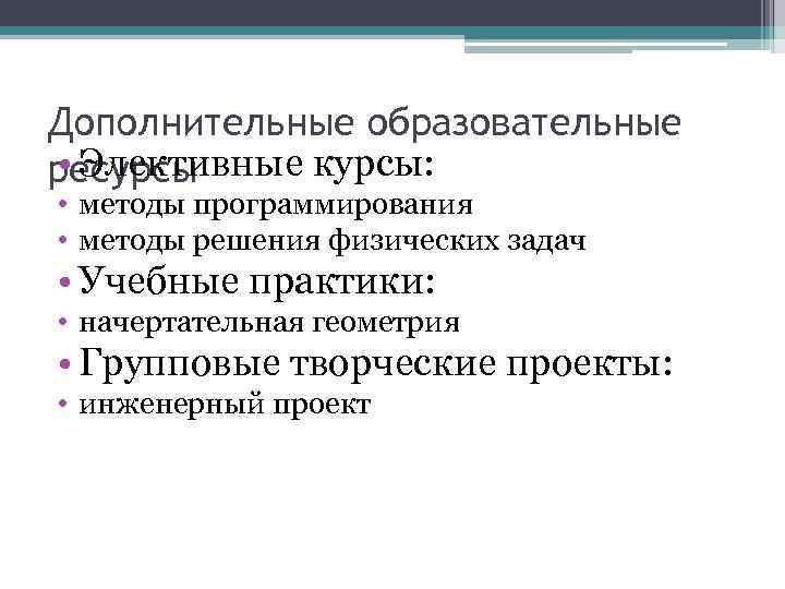 Дополнительные образовательные • Элективные курсы: ресурсы • методы программирования • методы решения физических задач