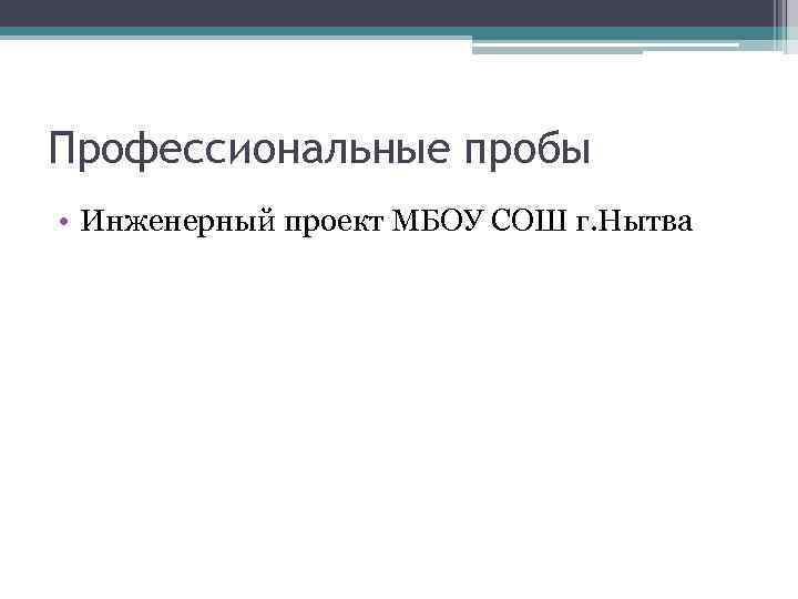 Профессиональные пробы • Инженерный проект МБОУ СОШ г. Нытва 