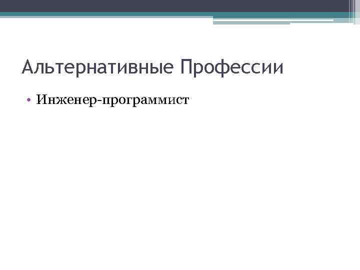 Альтернативные Профессии • Инженер-программист 