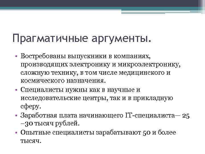 Прагматичные аргументы. • Востребованы выпускники в компаниях, производящих электронику и микроэлектронику, сложную технику, в