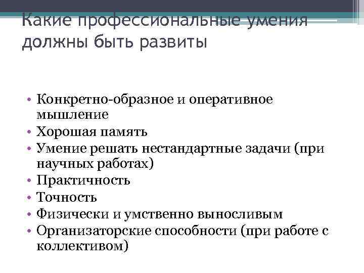 Какие профессиональные умения должны быть развиты • Конкретно-образное и оперативное мышление • Хорошая память