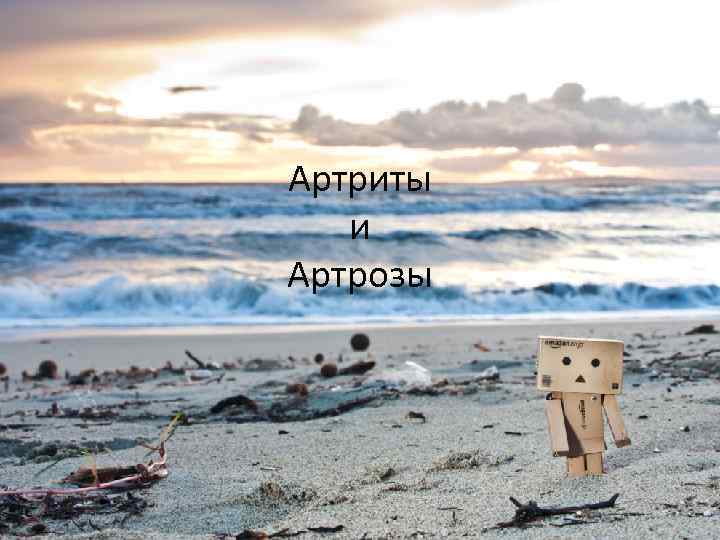 Артриты и Артрозы 