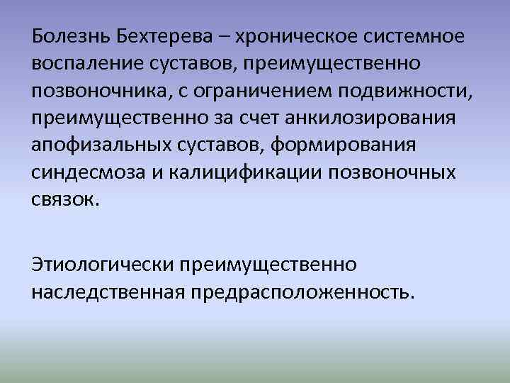 Болезнь Бехтерева – хроническое системное воспаление суставов, преимущественно позвоночника, с ограничением подвижности, преимущественно за