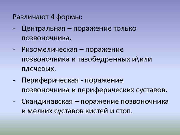 Различают 4 формы: - Центральная – поражение только позвоночника. - Ризомелическая – поражение позвоночника