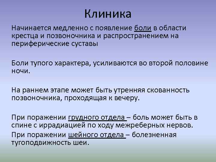 Клиника Начинается медленно с появление боли в области крестца и позвоночника и распространением на