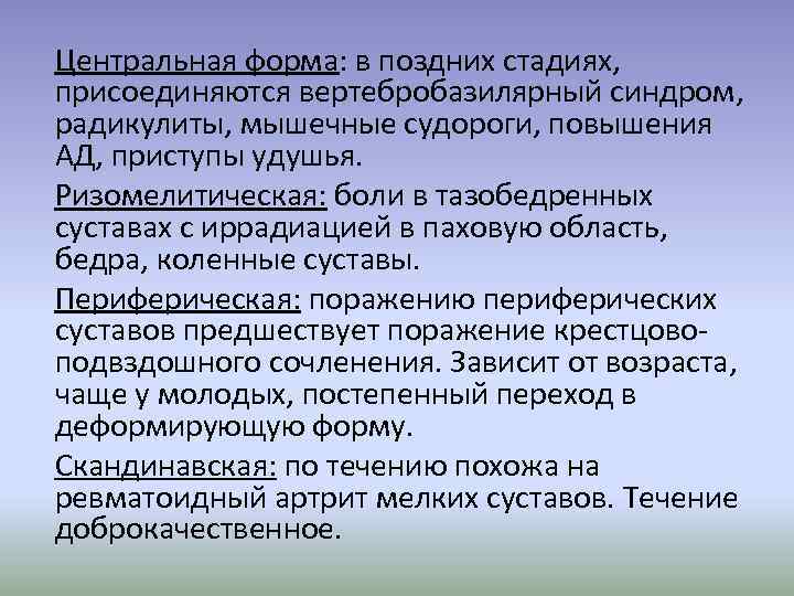 Центральная форма: в поздних стадиях, присоединяются вертебробазилярный синдром, радикулиты, мышечные судороги, повышения АД, приступы