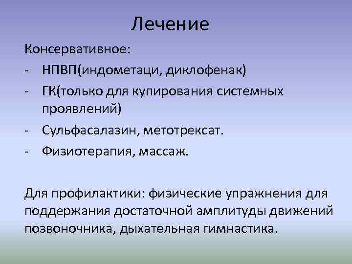 Лечение Консервативное: - НПВП(индометаци, диклофенак) - ГК(только для купирования системных проявлений) - Сульфасалазин, метотрексат.