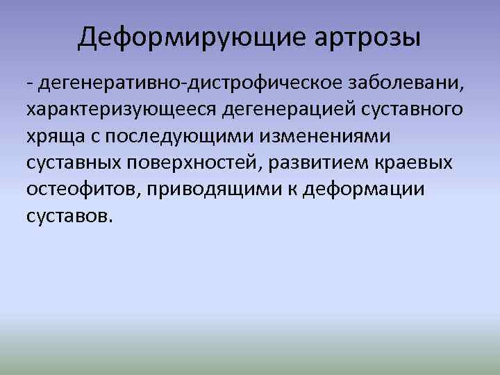 Деформирующие артрозы - дегенеративно-дистрофическое заболевани, характеризующееся дегенерацией суставного хряща с последующими изменениями суставных поверхностей,