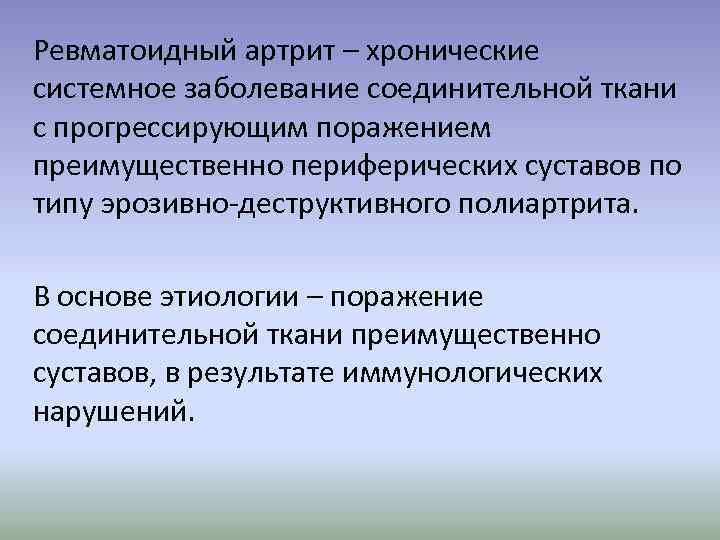 Ревматоидный артрит – хронические системное заболевание соединительной ткани с прогрессирующим поражением преимущественно периферических суставов