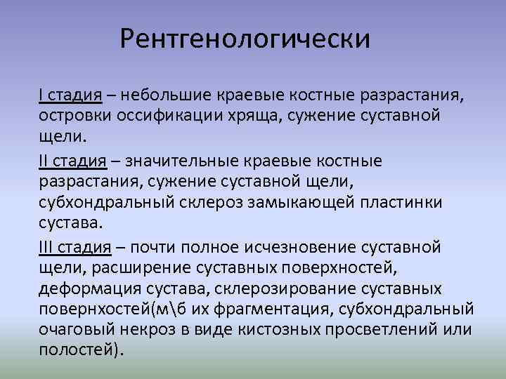 Рентгенологически I стадия – небольшие краевые костные разрастания, островки оссификации хряща, сужение суставной щели.