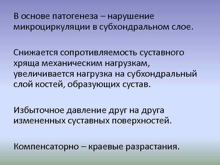 В основе патогенеза – нарушение микроциркуляции в субхондральном слое. Снижается сопротивляемость суставного хряща механическим