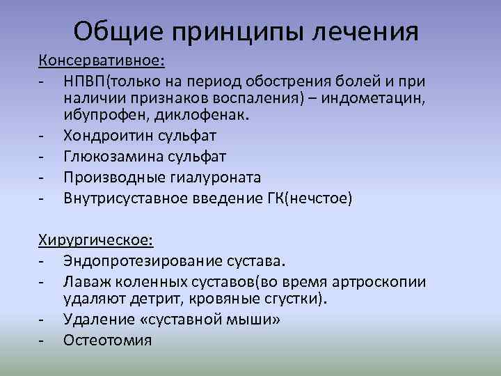 Общие принципы лечения Консервативное: - НПВП(только на период обострения болей и при наличии признаков