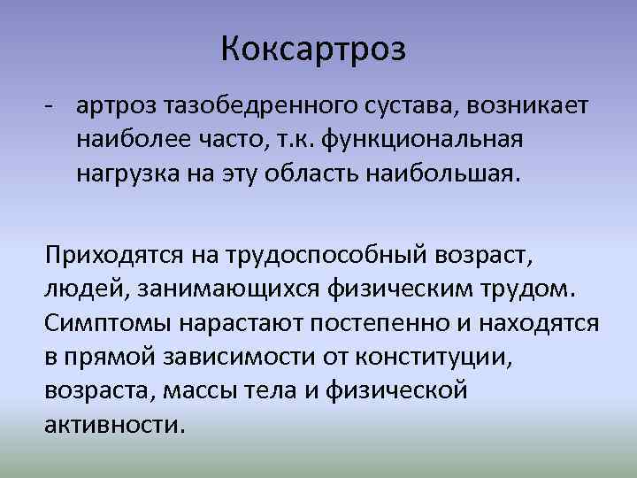 Коксартроз - артроз тазобедренного сустава, возникает наиболее часто, т. к. функциональная нагрузка на эту