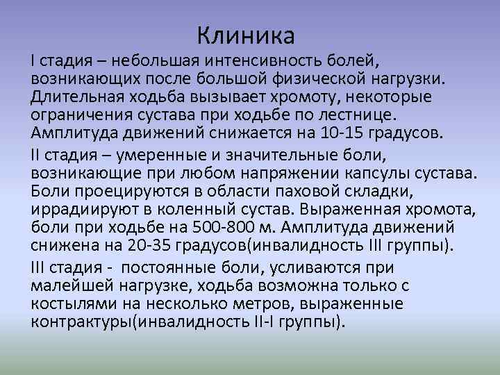 Клиника I стадия – небольшая интенсивность болей, возникающих после большой физической нагрузки. Длительная ходьба