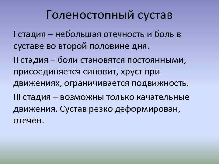 Голеностопный сустав I стадия – небольшая отечность и боль в суставе во второй половине