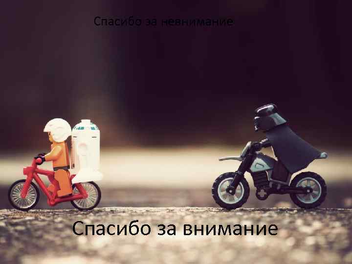 Спасибо за невнимание Спасибо за внимание 