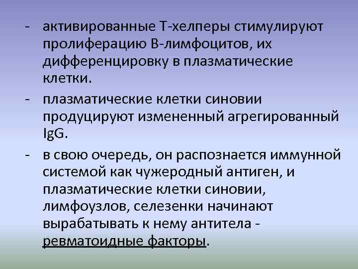 - активированные Т-хелперы стимулируют пролиферацию В-лимфоцитов, их дифференцировку в плазматические клетки. - плазматические клетки
