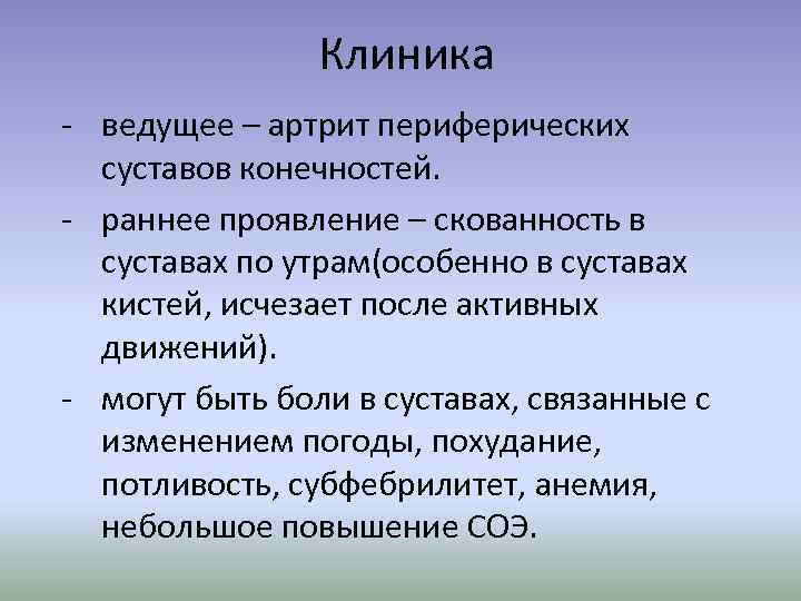 Клиника - ведущее – артрит периферических суставов конечностей. - раннее проявление – скованность в