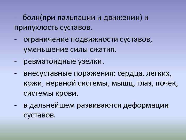- боли(при пальпации и движении) и припухлость суставов. - ограничение подвижности суставов, уменьшение силы