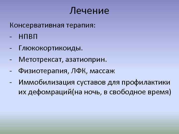 Лечение Консервативная терапия: - НПВП - Глюкокортикоиды. - Метотрексат, азатиоприн. - Физиотерапия, ЛФК, массаж