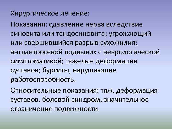 Хирургическое лечение: Показания: сдавление нерва вследствие синовита или тендосиновита; угрожающий или свершившийся разрыв сухожилия;