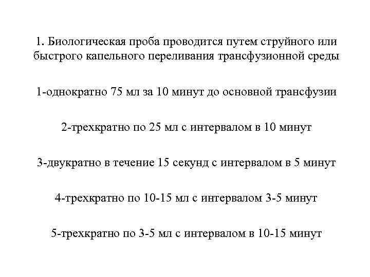 Биологическая проба. Биологическая проба проводится капельно. Биологическая проба проводится трехкратно. Биологическая проба струйно. Биологическая проба проводится струйно или капельно.