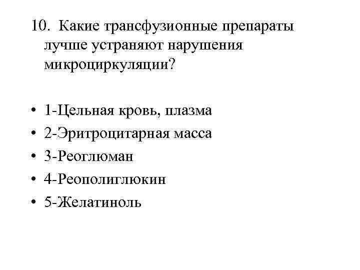 10. Какие трансфузионные препараты лучше устраняют нарушения микроциркуляции? • • • 1 -Цельная кровь,