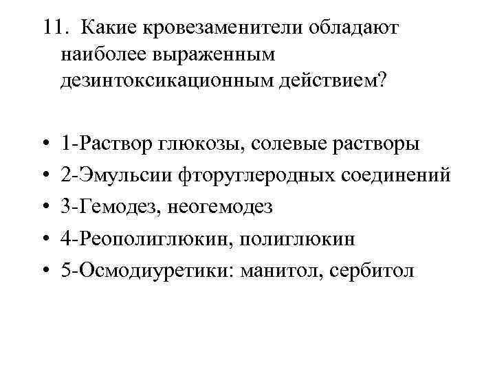 11. Какие кровезаменители обладают наиболее выраженным дезинтоксикационным действием? • • • 1 -Раствор глюкозы,