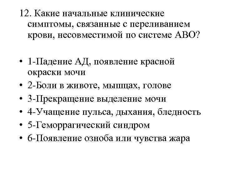 12. Какие начальные клинические симптомы, связанные с переливанием крови, несовместимой по системе АВО? •