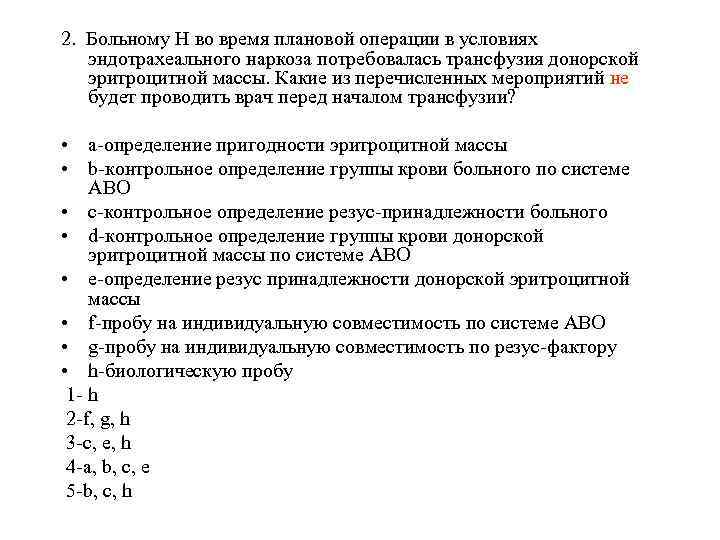 2. Больному Н во время плановой операции в условиях эндотрахеального наркоза потребовалась трансфузия донорской